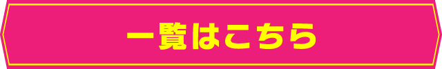 一覧はこちら
