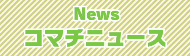 コマチニュース