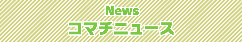 コマチニュース